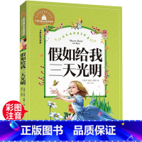 假如给我三天光明 [正版]假如给我三天光明 一二三年级暑假寒假阅读课外书阅读书目 儿童小学生版彩图注音版 适合6-8-