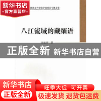 正版 八江流域的藏缅语 孙宏开著 中国社会科学出版社 9787516131