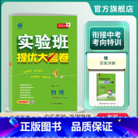 物理 八年级上 [正版]2024年秋 初中物理实验班提优大考卷八年级上册沪科版 8年级上册HK版单元基础巩固分层能力提优