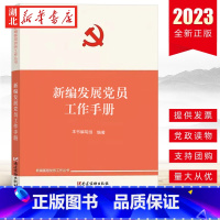 [正版]2023新版 发展党员工作手册 新编基层党务工作丛书 组织工作基本丛书 党员学习笔记发展党员培训 党建读物出版