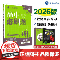 2026版理想树高中必刷题 高一上 地理 必修 第一册 课本同步练习题 中图版
