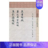 [正版] 藏书题识 华延年室题跋 雁影斋题跋 汪璐辑傅以礼撰李希圣撰 书店 中国古代随笔书籍 畅想书