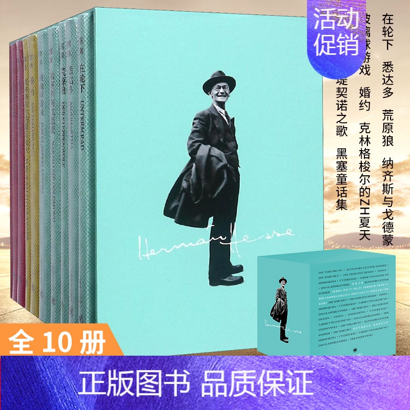 [正版]黑塞文集(10卷)精装布面文集十卷 赫尔曼黑塞著 诺贝尔文学奖得主作品全集 外国小说诗歌散文童话图书籍 悉达多