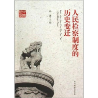 正版新书]人民检察制度的历史变迁孙谦9787510201288