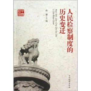 正版新书]人民检察制度的历史变迁孙谦9787510201288