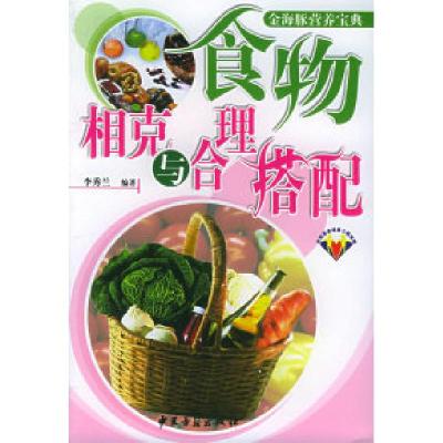 正版新书]食物相克与合理搭配——金海豚营养宝典李秀兰97878017
