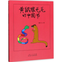 [M]黄鼠狼毛毛的中国节-9787209105743