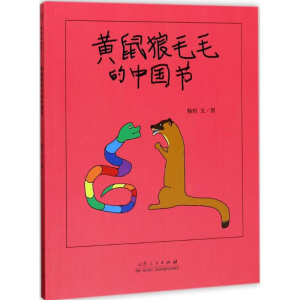 [M]黄鼠狼毛毛的中国节-9787209105743