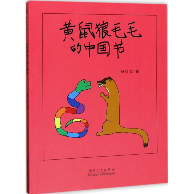 [M]黄鼠狼毛毛的中国节-9787209105743