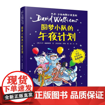 大卫·少年幽默小说系列10:圆梦小队的午夜计划(新)