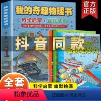 我的奇趣物理书(全6册) [正版]抖音同款 我的奇趣物理书全6册我的第一本物理启蒙漫画书一分钟三四五六年级小学生好玩的玩