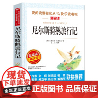 尼尔斯骑鹅旅行记 爱阅读快乐读书吧导读版中小学生阅读课外书籍儿童 无障碍阅读 彩插本 曹 六年级学生读物