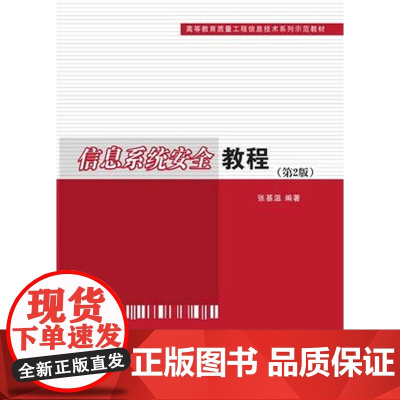 信息系统安全教程(第2版)(高等教育质量工程信息技术系列示范教材)