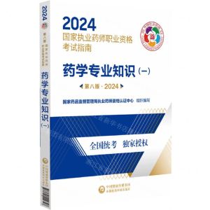 [N]药学专业知识(1第8版2024国家执业药师职业资格考试指南)-9787521442328