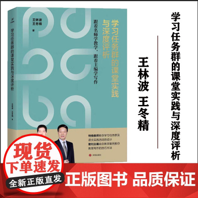 [正版]学习任务群的课堂实践与深度评析 王林波 王冬精 著 跟着名师学教学 跟着主编学写作 济南出版社