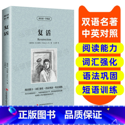 [正版]读名著 学英语 英汉双语读物 复活 英语书籍名著双语版英语名著阅读课外读物小学初中英语读物中英双语读物 复活