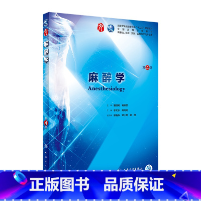 麻醉学(第4版) [正版]麻醉学(第4版/本科临床/配增值)