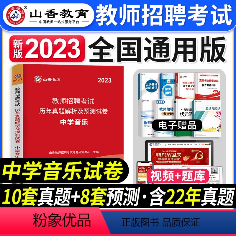 [中学音乐]真题 [正版]山香教育2023年山西省教师招聘考试用书教育理论基础历年真题解析及押题试卷中小学教师入编考试山