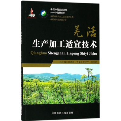 醉染图书羌活生产加工适宜技术9787521400014