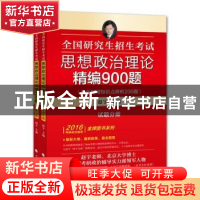 正版 全国研究生招生考试思想政治理论精编900题:解析分册 赵宇主