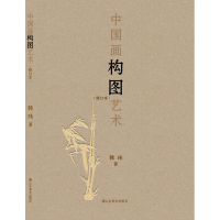 音像中国画构图艺术(修订本)韩玮