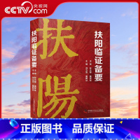 [正版]央视网扶阳临证备要 刘立安 董明达主编 扶阳解经 黄帝内经伤寒论中医学理论解读 中医病症临床实践应用ZK