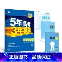 数学[湘教版] 必修第一册 [正版]2024版五年高考三年模拟高一高二语文数学英语物理化学生物地理历史政治必修第一册参考