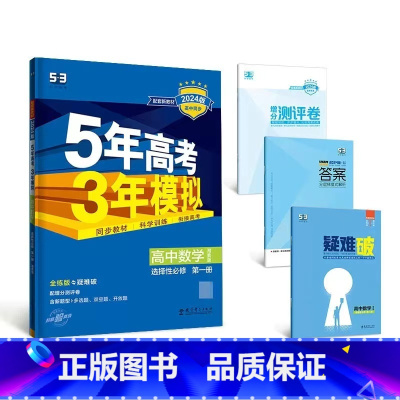 数学[湘教版] 必修第一册 [正版]2024版五年高考三年模拟高一高二语文数学英语物理化学生物地理历史政治必修第一册参考
