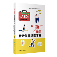 醉染图书“救”在眼前:社会急救速查手册9787117326667