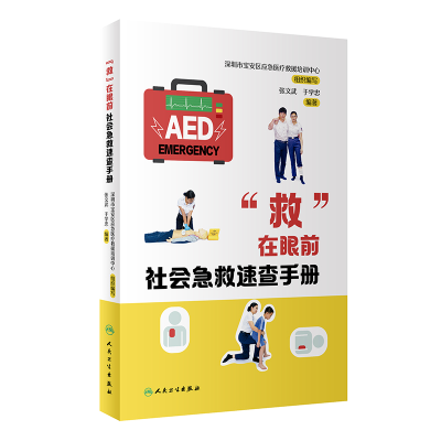 醉染图书“救”在眼前:社会急救速查手册9787117326667