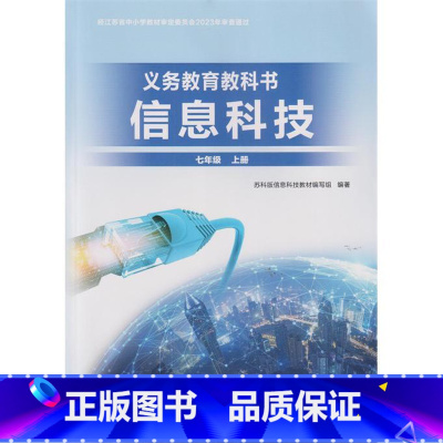 信息科技 七年级上册 [正版]2024版 苏科版 信息科技 七年级上册 7年级上册 苏科(含课程平台、光盘)江苏凤凰科学