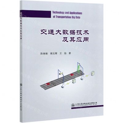 [N]交通大数据技术及其应用-9787114170355
