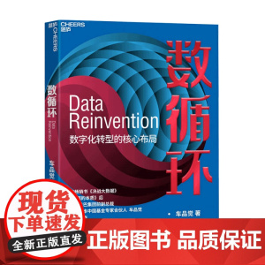 数循环 数字化转型的核心布局 车品觉著 管理