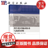 正版]列车轮对轴承振动与故障诊断 马增强 苑宗昊 李欣 9787030806680 科学出版社