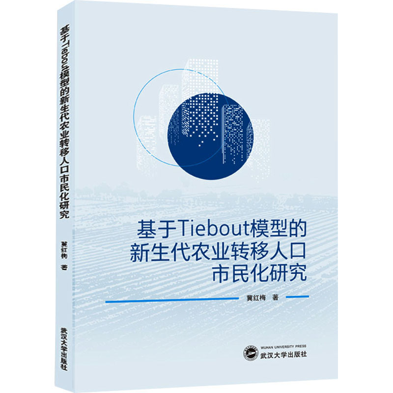 正版新书]基于Tiebout模型的新生代农业转移人口市民化研究冀红