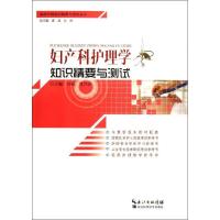 正版新书]妇产科护理学知识精要与测试陈英9787535257383