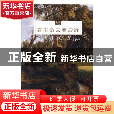 正版 看生命云卷云舒 远人 四川文艺出版社 9787541156168 书籍