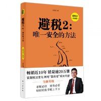 音像避税2:安全的方法(新税法升级版)邱庆剑