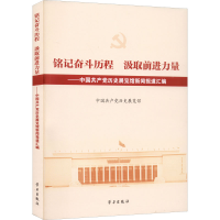 正版新书]铭记奋斗历程 汲取前进力量——中国共产党历史展览馆