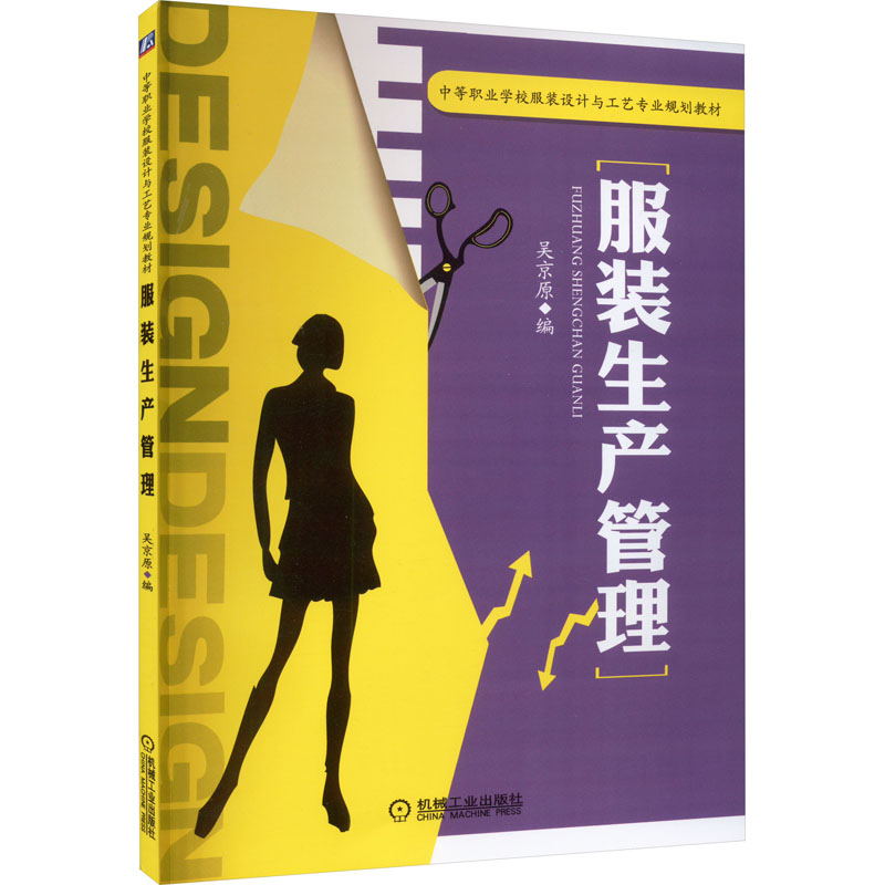 服装生产管理(中等职业学校服装设计与工艺专业规划教材)