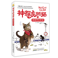 音像喜鹊帮的阴谋/神探虎斑猫1[英]詹妮弗·格雷著潘鹤文译