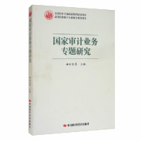 正版新书]国家审计业务专题研究(高等院校审计专业硕士教育用书)
