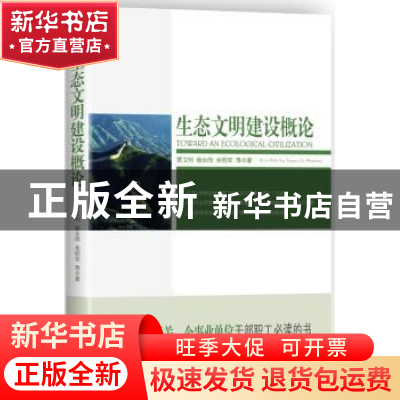 正版 生态文明建设概论 贾卫列等著 中央编译出版社 978751171622