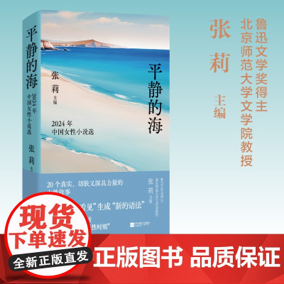 平静的海:2024年中国女性小说选 精选20位实力女作家小说佳作 尽显女性书写的无穷魅力