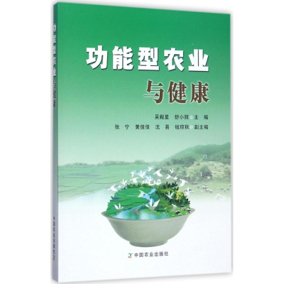 醉染图书功能型农业与健康9787109100