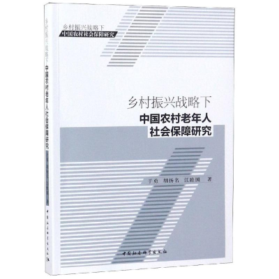 [M]乡村振兴战略下中国农村老年人社会保障研究-9787520334082