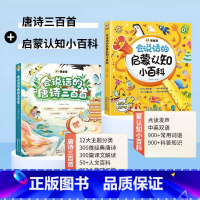 [认知百科 ]唐诗三百首+认知小百科 [正版]会说话的唐诗三百首幼儿早教点读发声书全集完整版唐诗300首全解详注小学生必