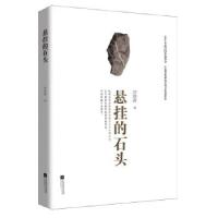 正版新书]悬挂的石头刘剑波9787539984650