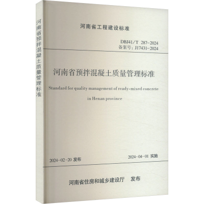正版新书]河南省预拌混凝土质量管理标准河南省建筑科学研究院有