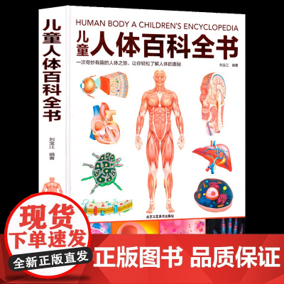 儿童人体百科全书 儿童少儿百科全书幼儿读物科学绘本故事6-10岁科普大百科书籍人体结构造书我们的身体